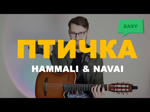 Птичка - Hammali x Navai Аккорды