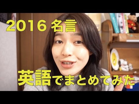 ★2016年総まとめ★名言！英語でまとめてみました。YEAR 2016 Quotes