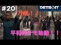 【第47話】「Detroit become human」実況#20 平和的なデモ始動！？
