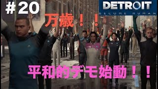 【第47話】「Detroit become human」実況#20 平和的なデモ始動！？