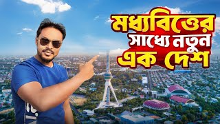 মধ্যবিত্তের সাধ্যে নতুন এক দেশ | Exploring Uzbekistan | Tashkent City Tour 2024 | Uzbekistan Vlog