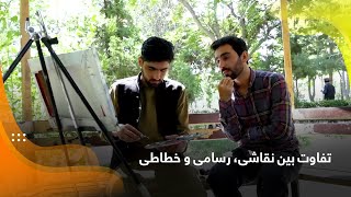 Difference among painting, drawing and calligraphy / تفاوت بین نقاشی، رسامی و خطاطی