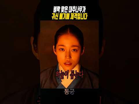 벼락 맞은 대추나무가 꼭 필요했던 구천 #동궁 thumbnail