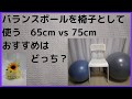 バランスボールを椅子として使う　65cm vs 75cm どっちがおすすめ？