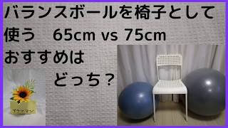 バランスボールを椅子として使う　65cm vs 75cm どっちがおすすめ？