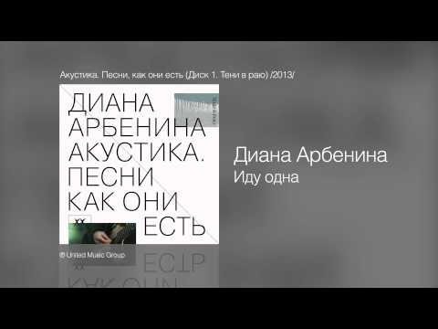 Диана Арбенина - Иду одна - Акустика. Песни, как они есть (Диск 1. Тени в раю) /2013/