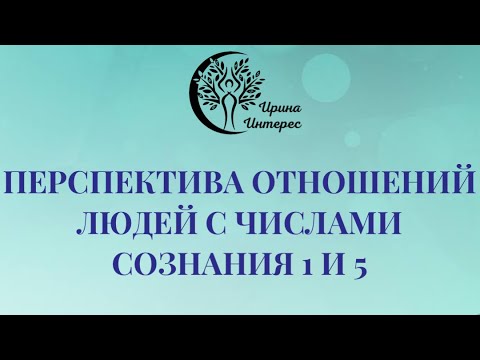 Что могут дать друг другу люди с сознаниями  1 и 5