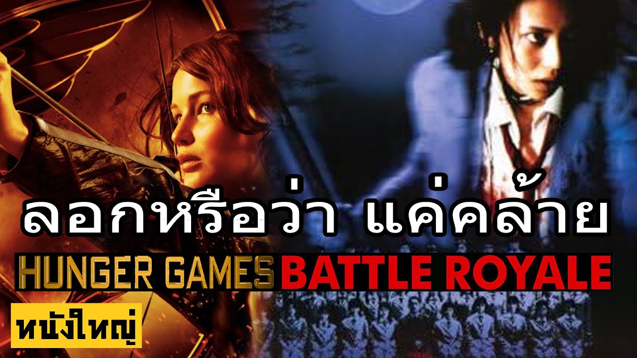 ฮังเกอร์เกมส์ ลอก แบทเทิลรอยัล หรือว่าแค่คล้าย ?