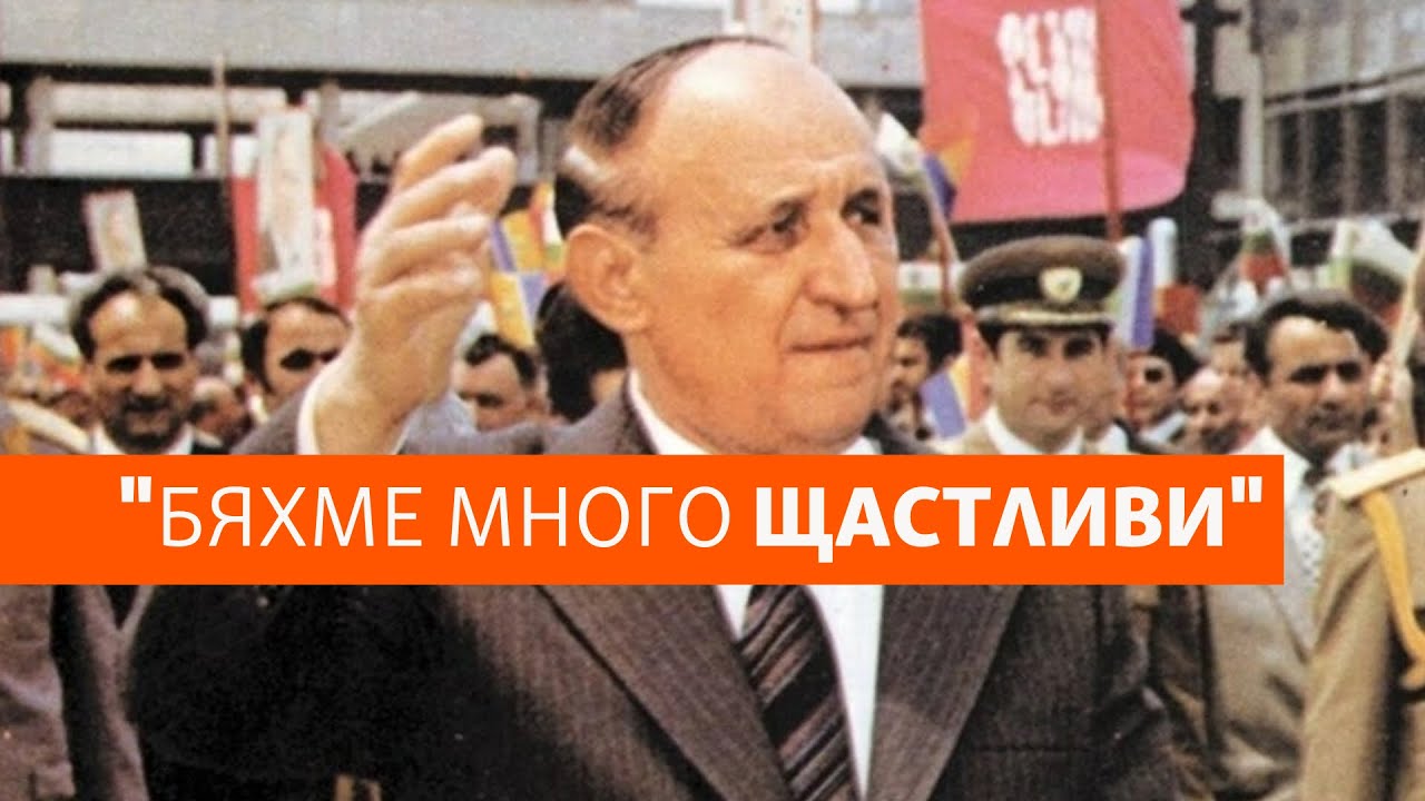 Как падна Тодор Живков