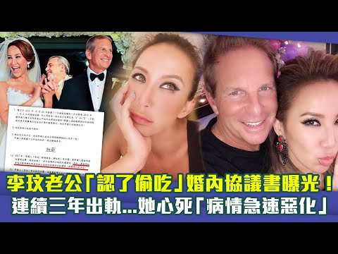 李玟老公「認了偷吃」婚內協議書曝光！　連續三年出軌...她心死「病情急速惡化」