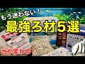 熱帯魚オタクが辿り着いた最強のろ材 5選！これ以外もう要りません【淡水魚 アクアリウム】