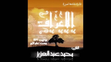 الشيخ محمد عبد العزيز سوره الاعراف كامله تهجد 1432 مبكيه