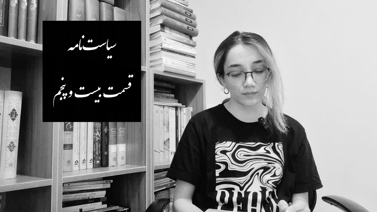 سیاست‌نامه، قسمت بیست و پنجم 🕊🖤
