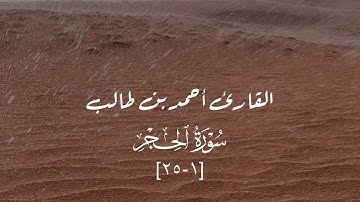 اوائل سورة الحجر الشيخ أحمد بن طالب تسجيل نادر