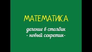 Деление в столбик: что делать, если не получается разделить?