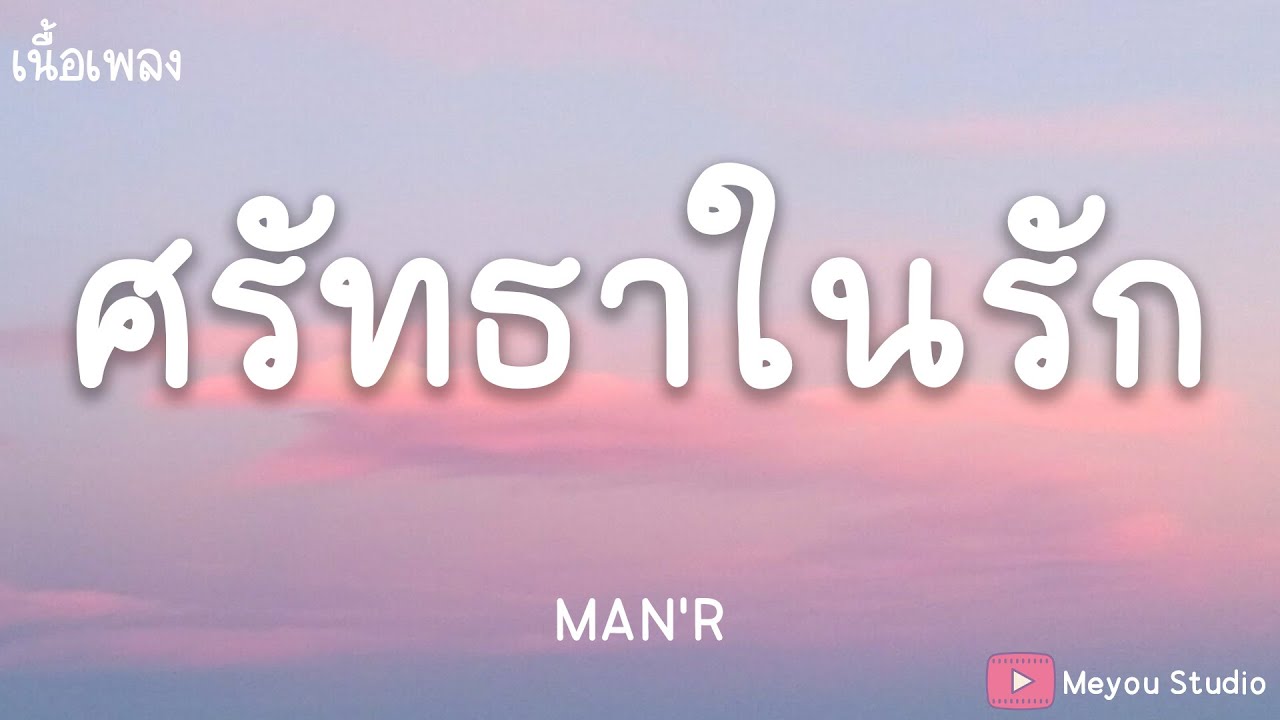 ศรัทธาในรัก - MAN'R (เนื้อเพลง) - YouTube