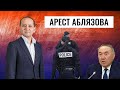 О МОЕМ АРЕСТЕ И ОСВОБОЖДЕНИИ.