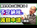 確定申告の後に来る！予定納税と減額申請の解説
