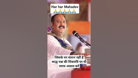 30 सितम्बर जिसके घर संतान नहीं हैं श्राद्ध पक्ष की शिवरात्रि पर घी उपाय करें #pradeepmishraji #upay