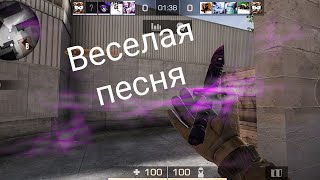 Веселая песня😜/ Standoff 2 fragmovie