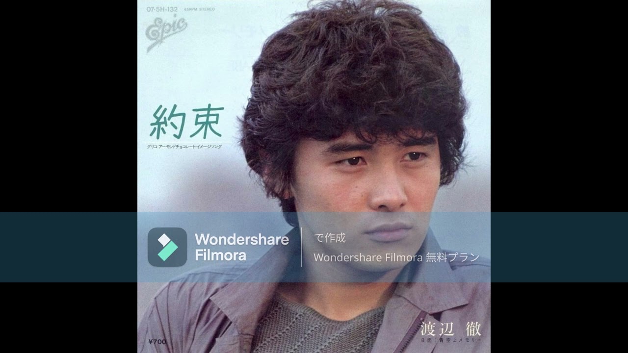 渡辺徹『約束』が今も胸を打つ理由とは？名曲誕生の真相と榊原郁恵との絆