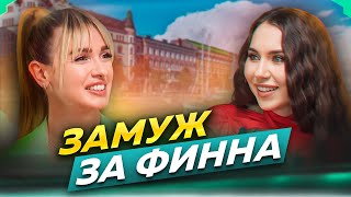 ЗАМУЖ ЗА ФИННА