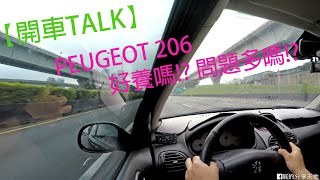 【開車TALK】PEUGEOT 206 好養嗎!? 問題多嗎!?