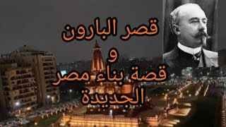 قصر البارون وقصة بناء مصر الجديدة (هليوبوليس)