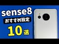 【AQUOS sense8】おすすめ設定10選
