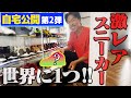 【自宅公開後編】スニーカー愛爆発中!!