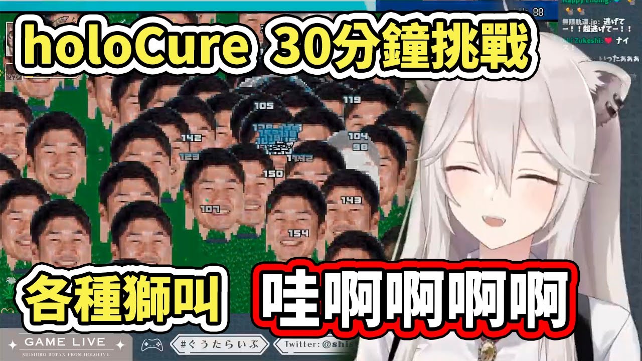 大獅挑戰holoCure的30分鐘關卡，最後1分鐘被混亂的畫面逼到各種獅叫www【hololive】【獅白ぼたん／Botan】【VTuber中文字幕】