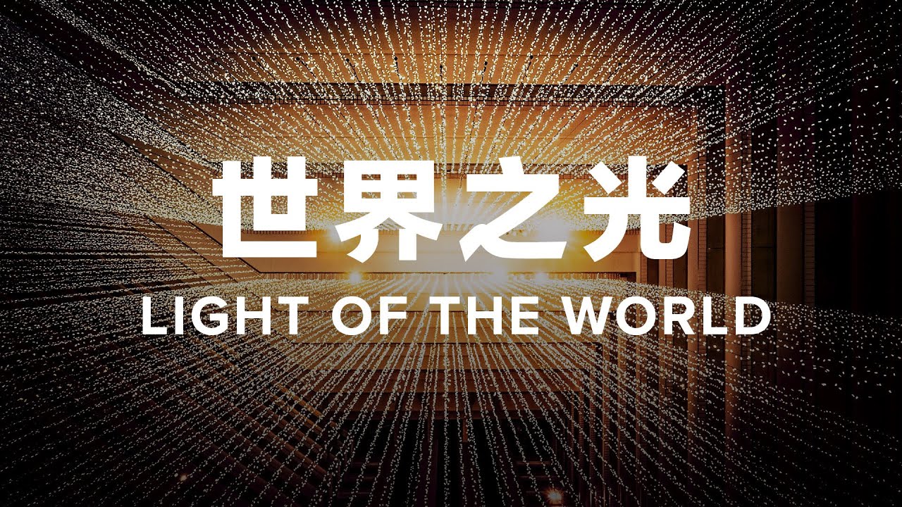 世界之光 Light Of The World | 黄耀基牧师 - YouTube