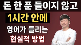 [1시간 몰아보기] 안 들리던 영어가 갑자기 들리는 최고의 비결 l 영어듣기원리