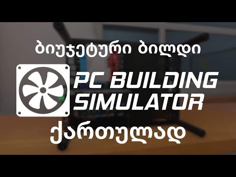 PC BUILDING SIMULATOR ვაწყობთ ბიუჯეტურ კომპს