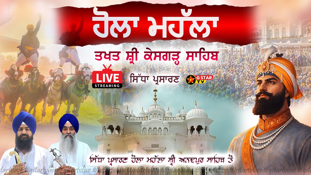 🔴LIVE✨Hola Mohalla✨ਹੋਲਾ ਮੋਹੱਲਾ✨ਤਖ਼ਤ ਸ਼੍ਰੀ ਕੇਸਗੜ੍ਹ ਸਾਹਿਬ✨ਸ੍ਰੀ ਅਨੰਦਪੁਰ ਸਾਹਿਬ✨G STAR TV✨
