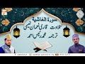 Watch Surah Al Ghashiyah | 88th Surah Of Holy Quran | Qari Noman Naeemi | Muhammad Raees Ahmed Online In HD