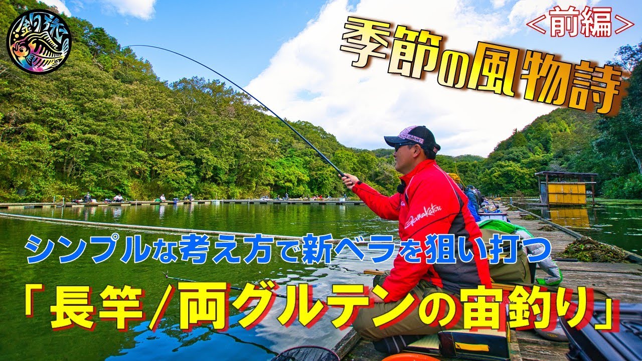 シンプルな考え方で新ベラを狙い打つ「長竿/両グルテンの宙釣り」IN 菊水(セッティング編)