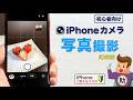 iPhoneカメラ 写真撮影 超基本〜iOS26〜▶︎スマホに初挑戦！〈iPhone編〉