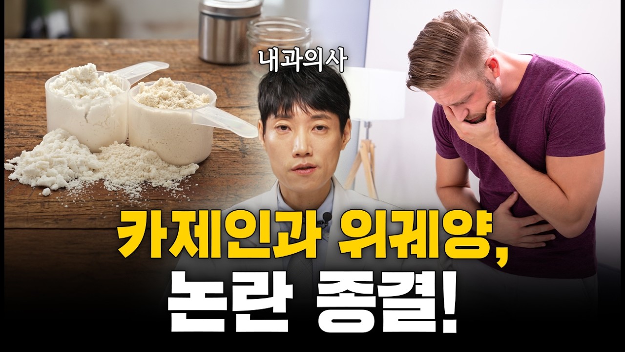 카제인 야간 섭취와 속쓰림ㅣ우유와 위궤양 총정리ㅣ닥터딩요
