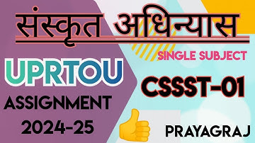 UPRTOU | CSSST-01 | SANSKRIT SOLVED ASSIGNMENT | 2024-25 | PRAYAGRAJ
