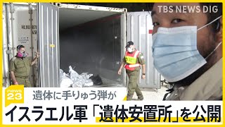 ハマス襲撃の爪痕…イスラエル軍が300超の身元不明遺体の安置所を公開【news23】｜TBS NEWS DIG