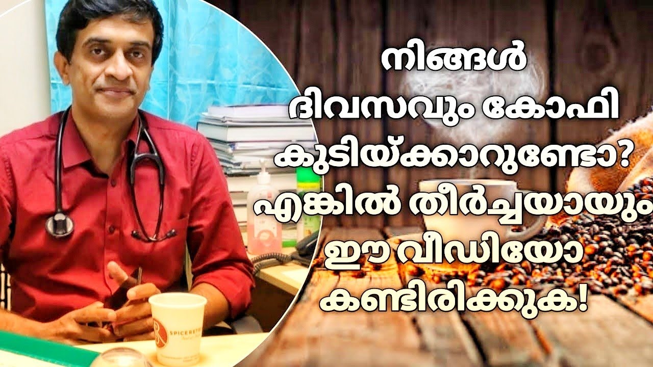 കോഫി രക്തസമ്മർദ്ദം വർദ്ധിപ്പിക്കുമോ?Coffee good or bad for health