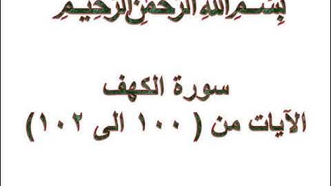 سورة الكهف الايات من 100 الى 102