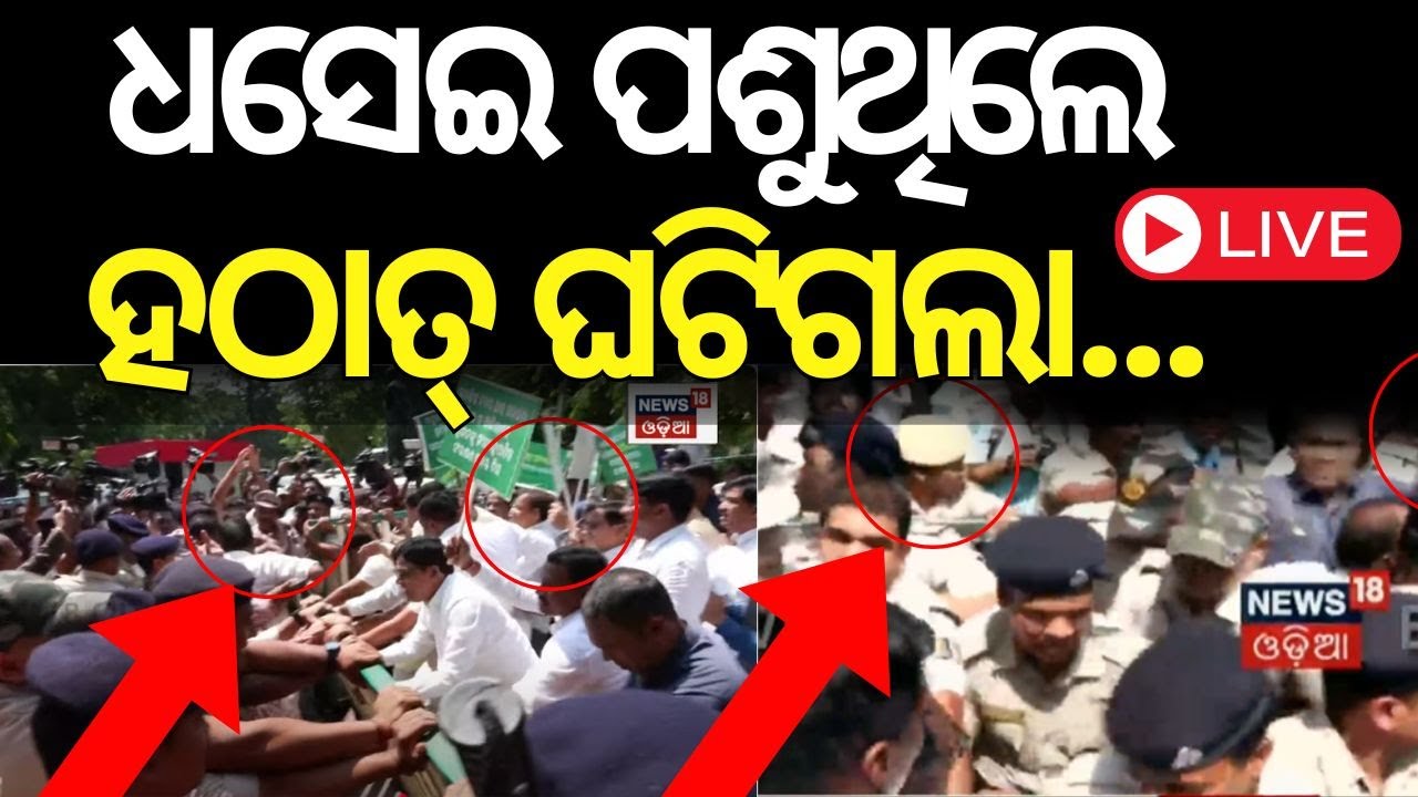 Live : ଧସେଇ ପଶୁଥିଲେ ହଠାତ୍ ଘଟିଗଲା.. Congress MLA Suspended |Odisha Assembly |Congress-BJD