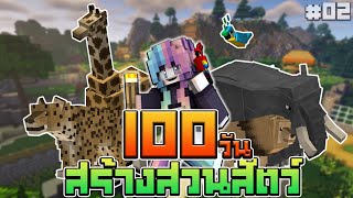 Minecraft 100 วัน เอาชีวิตรอดสร้างสวนสัตว์ | 100 days Zoo EP:2