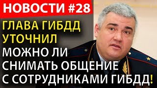 Глава ГИБДД разъяснил, можно ли снимать сотрудников ГИБДД при исполнении или нет!