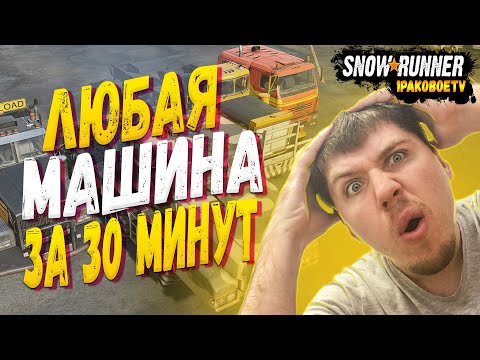 SnowRunner -  Как получить любую машину за 30 минут