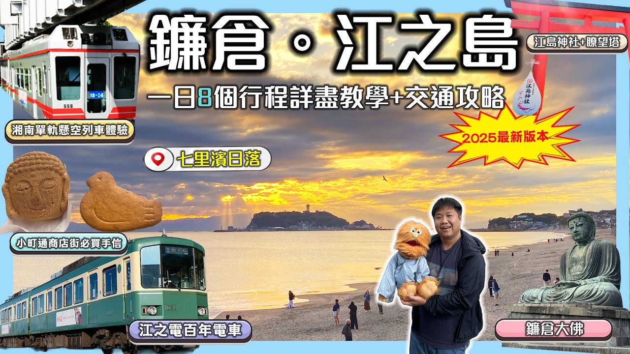 【鐮倉江之島一日遊終極攻略】湘南單軌→江之電順路行程！省時省力完美動線 & 8大景點全收錄｜東京近郊自由行