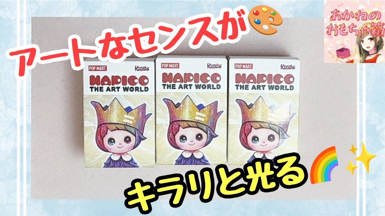 POPMART】🎨絵画モチーフでセンスが光る✨YOSUKE UENO HAPICO The Art