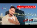 المنشد احمد حسن الاقصري حياة المنشد احمد حسن سبب نجاح المنشد احمد حسن انشودة قد جاءنا رمضان المنشد احمد حسن الاقصري حياة المنشد احمد حسن سبب نجاح المنشد احمد حسن انشودة قد جاءنا رمضان